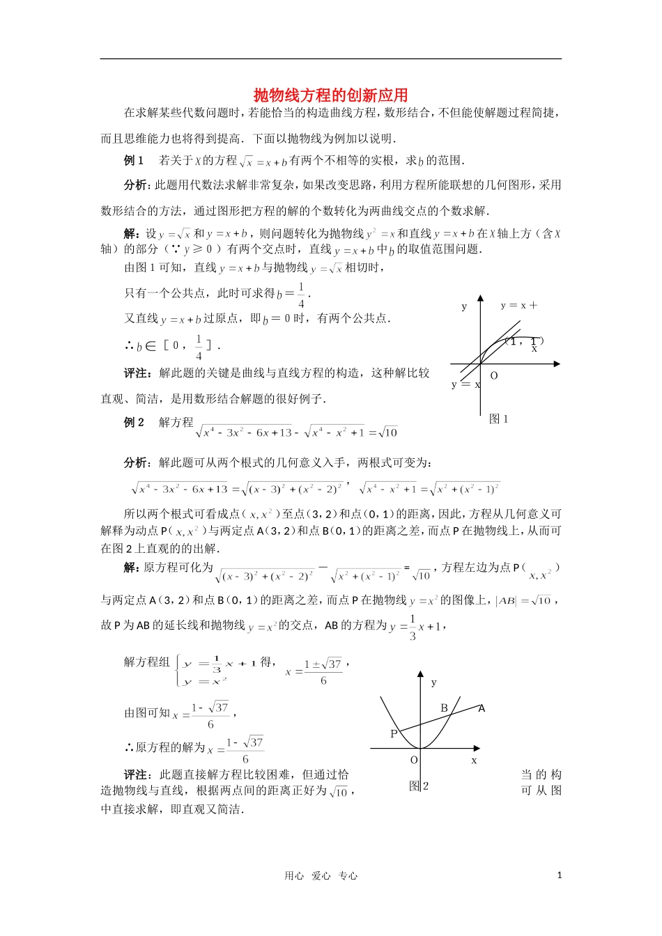 高考数学 复习点拨 抛物线方程的创新应用_第1页