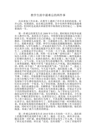 教学生涯中最难忘的两件事