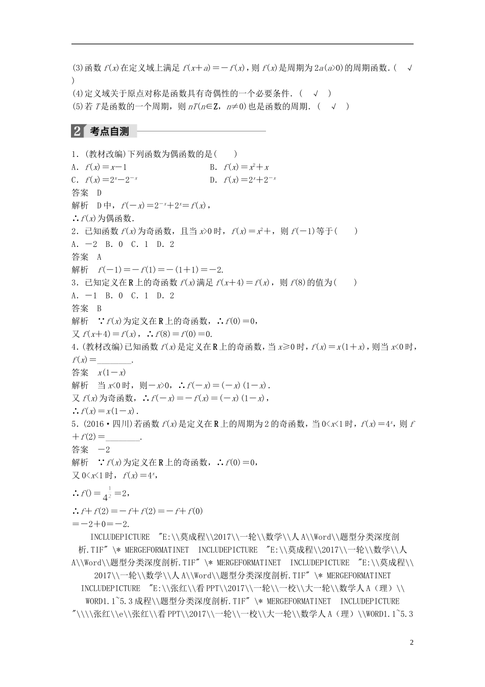 高考数学一轮复习 第二章 函数与基本初等函数I 2.3 函数的奇偶性与周期性 理-人教版高三全册数学试题_第2页