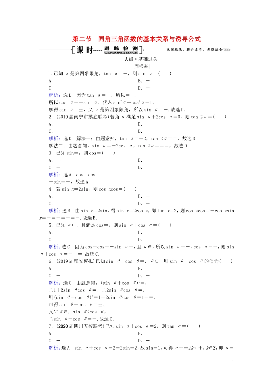 高考数学一轮复习 第4章 三角函数、解三角形 第2节 同角三角函数的基本关系与诱导公式课时跟踪检测 理 新人教A版-新人教A版高三全册数学试题_第1页