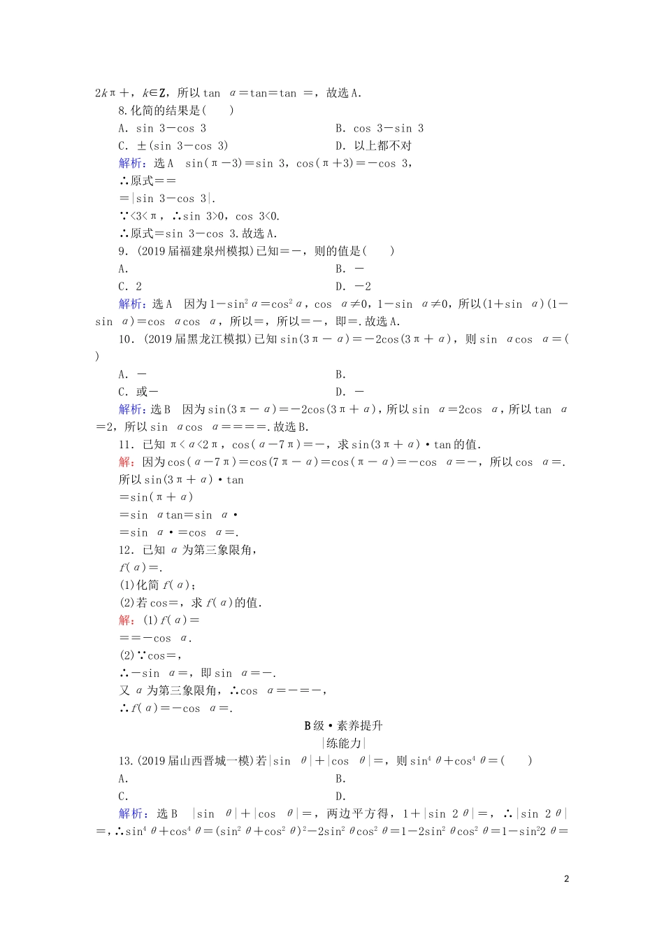 高考数学一轮复习 第4章 三角函数、解三角形 第2节 同角三角函数的基本关系与诱导公式课时跟踪检测 理 新人教A版-新人教A版高三全册数学试题_第2页