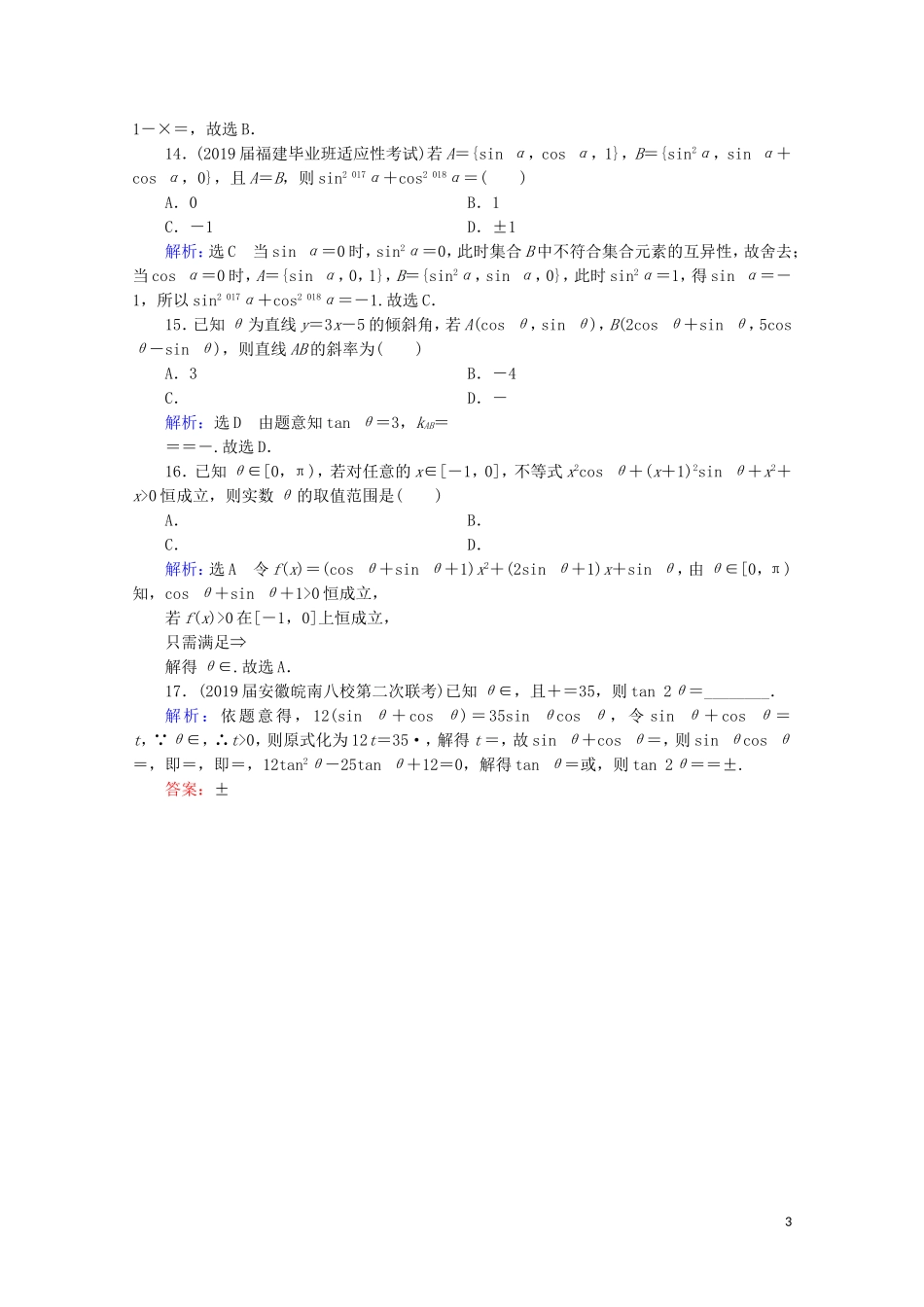 高考数学一轮复习 第4章 三角函数、解三角形 第2节 同角三角函数的基本关系与诱导公式课时跟踪检测 理 新人教A版-新人教A版高三全册数学试题_第3页
