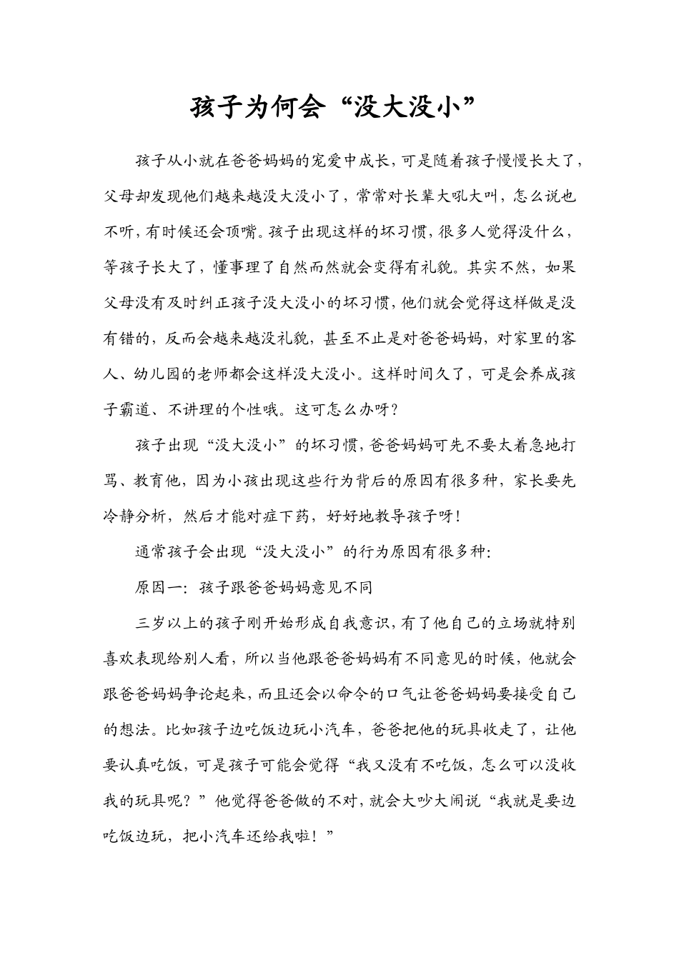 孩子为何会“没大没小”_第1页