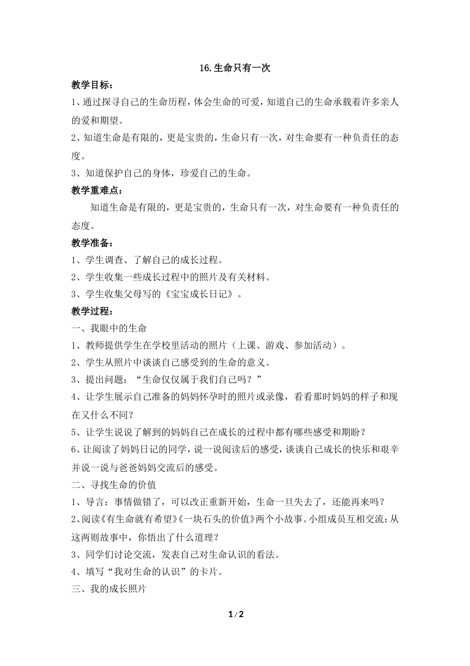 《生命只有一次》参考教案_第1页