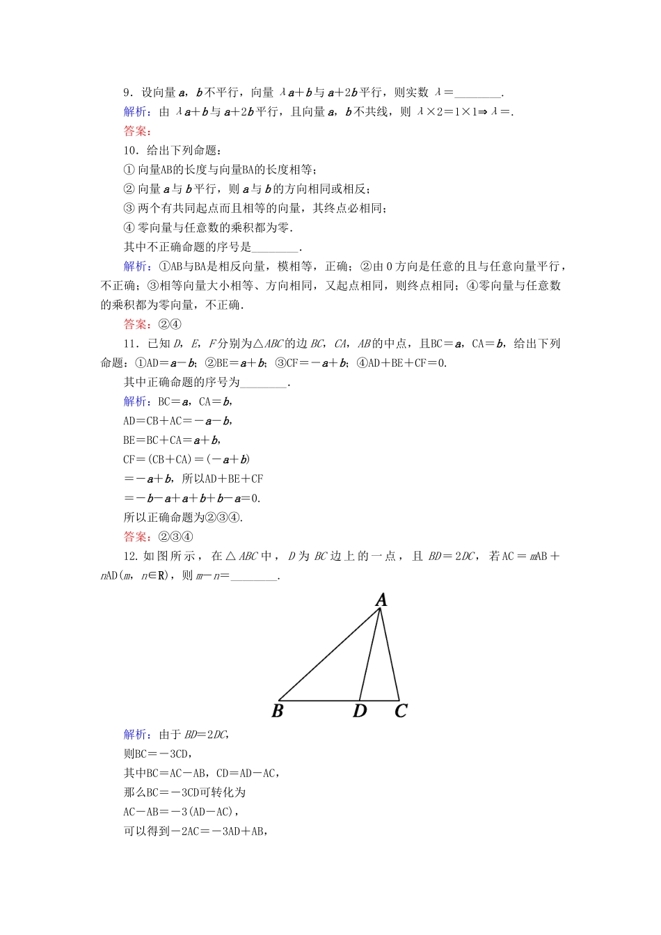 高考数学一轮复习 第四章 平面向量、数系的扩充与复数的引入 课时作业26 平面向量的概念及其线性运算（含解析）文-人教版高三全册数学试题_第3页
