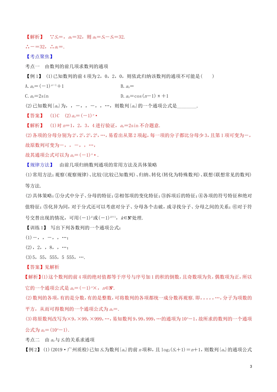 高考数学一轮复习 第五篇 数列及其应用 专题5.1 数列的概念及简单表示法练习（含解析）-人教版高三全册数学试题_第3页