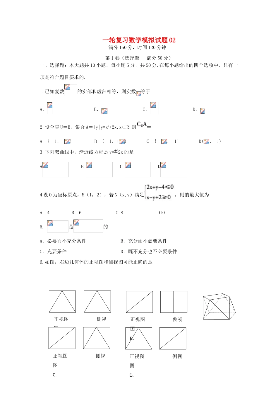 高中高考数学一轮复习模拟试题02（毕业班）-人教版高三全册数学试题_第1页