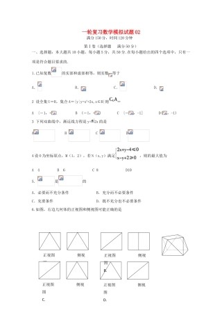 高中高考数学一轮复习模拟试题02（毕业班）-人教版高三全册数学试题