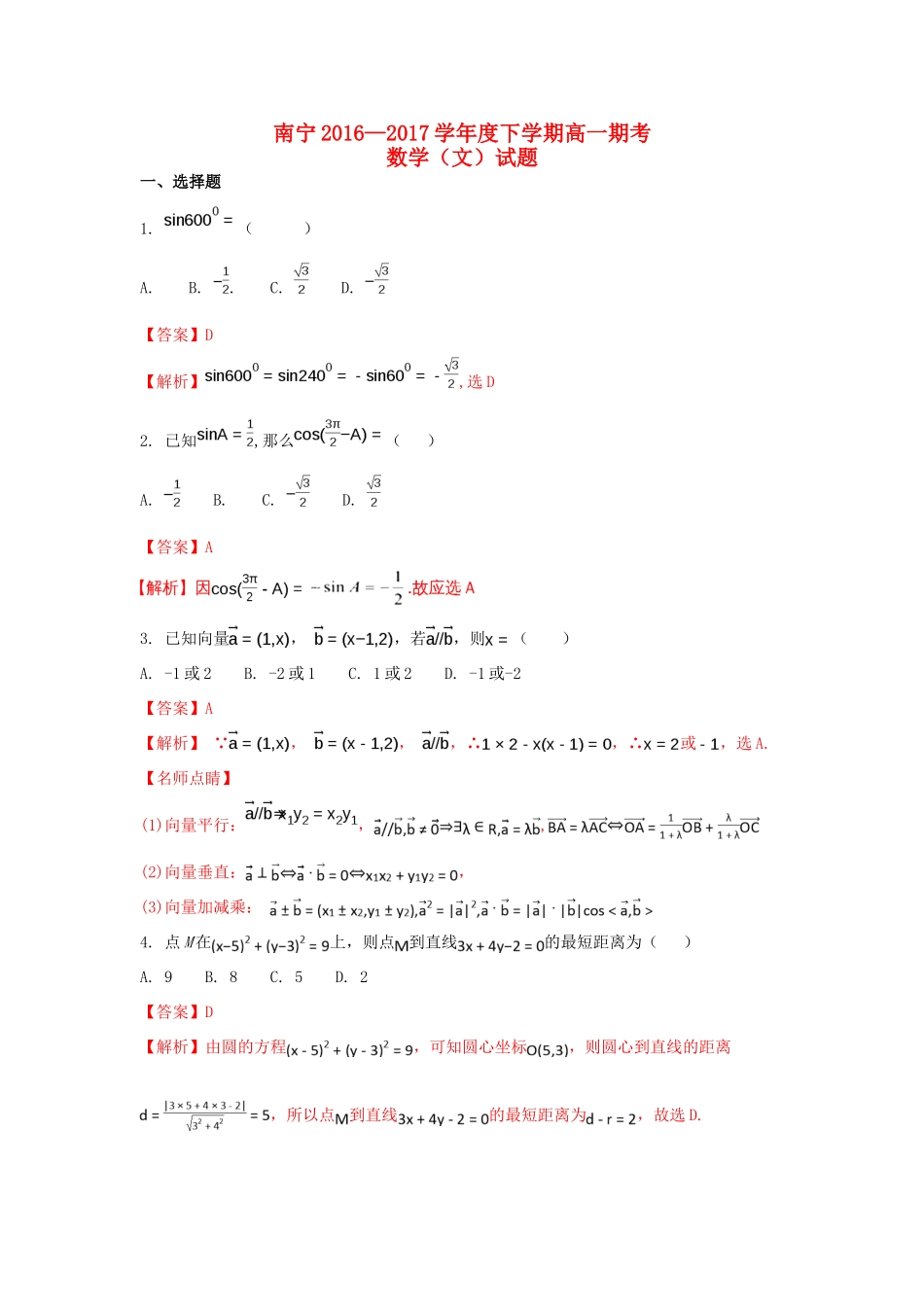广西南宁市高一数学下学期期末考试试题 文（含解析）-人教版高一全册数学试题_第1页