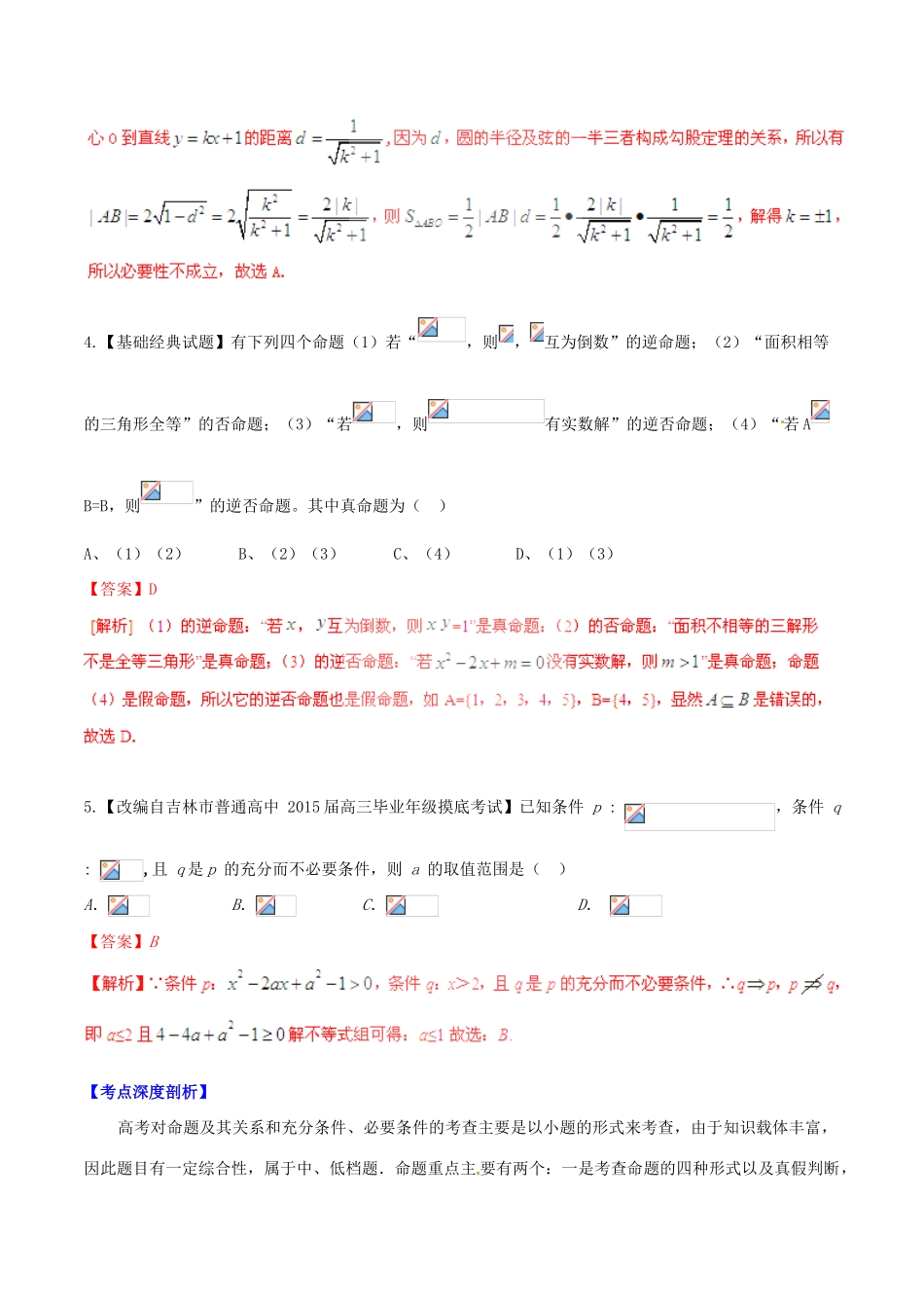 高考数学一轮复习讲练测 专题1.2 命题及其关系、充分条件与必要条件（讲）文（含解析）-人教版高三全册数学试题_第2页