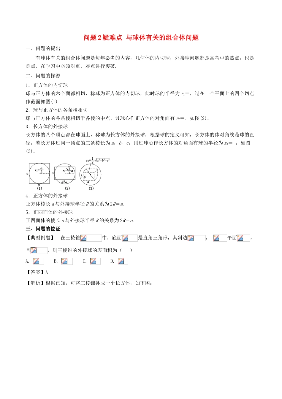高中数学 小问题集中营 专题5.2 疑难点 与球体有关的组合体问题-人教版高三全册数学试题_第1页