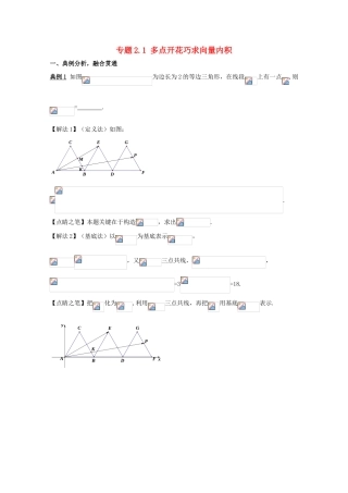 高考数学 专题2.1 多点开花巧求向量内积小题大做-人教版高三全册数学试题