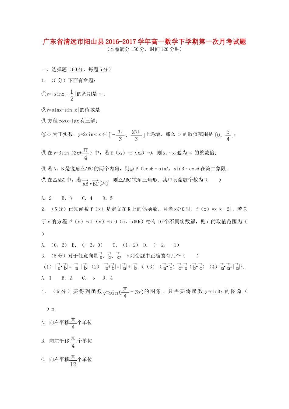 广东省清远市阳山县高一数学下学期第一次月考试题-人教版高一全册数学试题_第1页