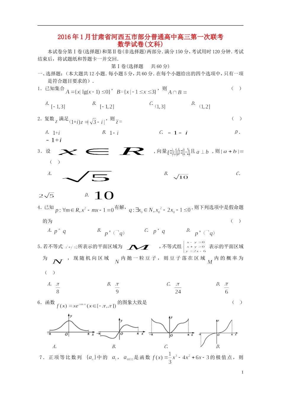 高中高三数学第一次联考试题 文-人教版高三全册数学试题_第1页