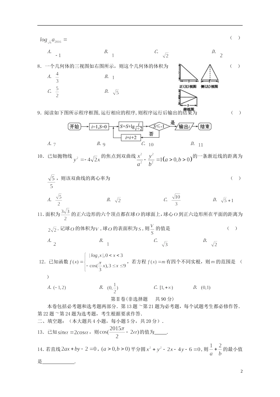 高中高三数学第一次联考试题 文-人教版高三全册数学试题_第2页