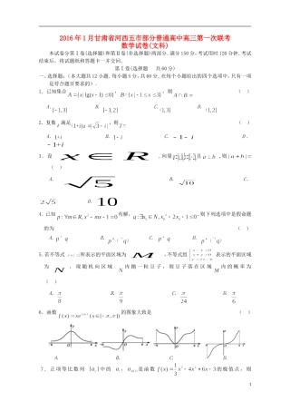 高中高三数学第一次联考试题 文-人教版高三全册数学试题