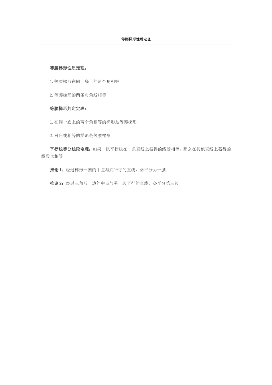 等腰梯形性质定理_第1页