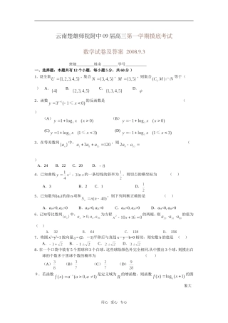 云南楚雄师院附中09届高三数学第一学期摸底考试试卷及答案（理科）  人教版
