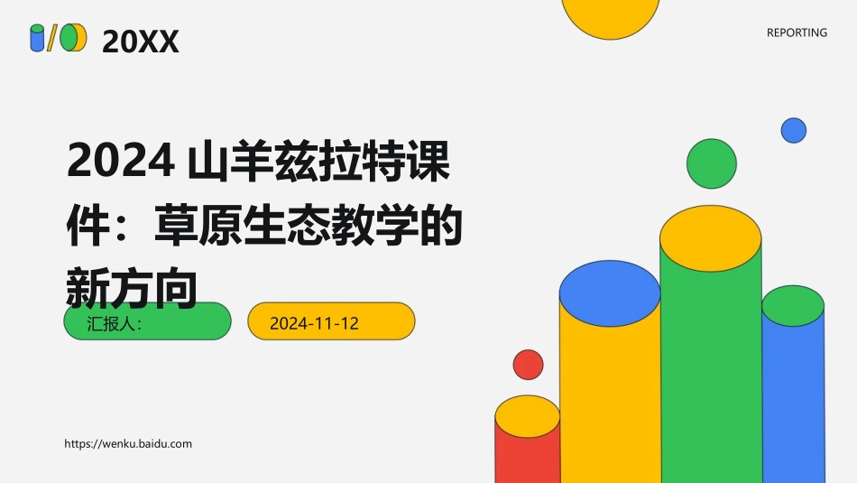 2024山羊兹拉特课件：草原生态教学的新方向_第1页
