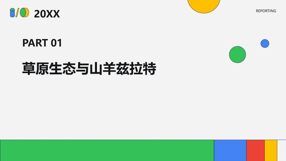 2024山羊兹拉特课件：草原生态教学的新方向_第3页