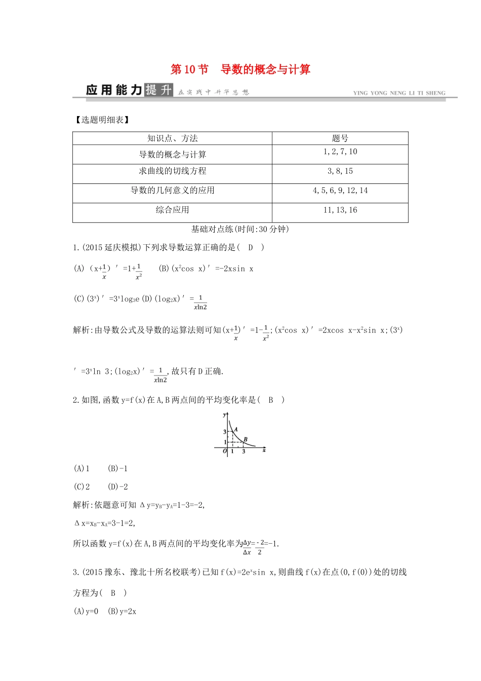 高考数学一轮复习 必考部分 第二篇 函数、导数及其应用 第10节 导数的概念与计算应用能力提升 文 北师大版-北师大版高三全册数学试题_第1页