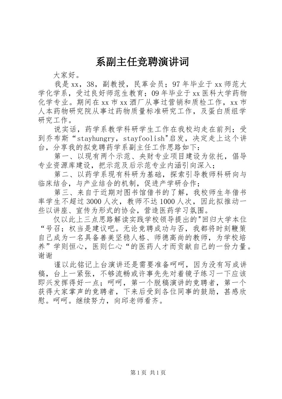 系副主任竞聘演讲稿词_第1页