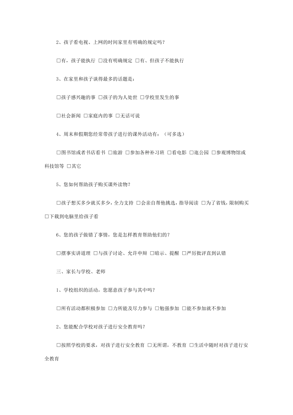 颍州区路庄小学家长会调查问卷_第2页