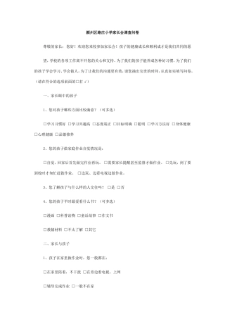颍州区路庄小学家长会调查问卷