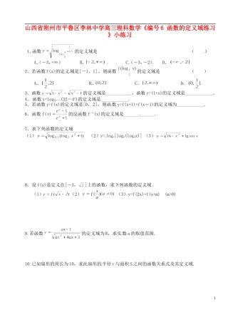 山西省朔州市平鲁区李林中学高三数学《6函数的定义域练习》小练习 理