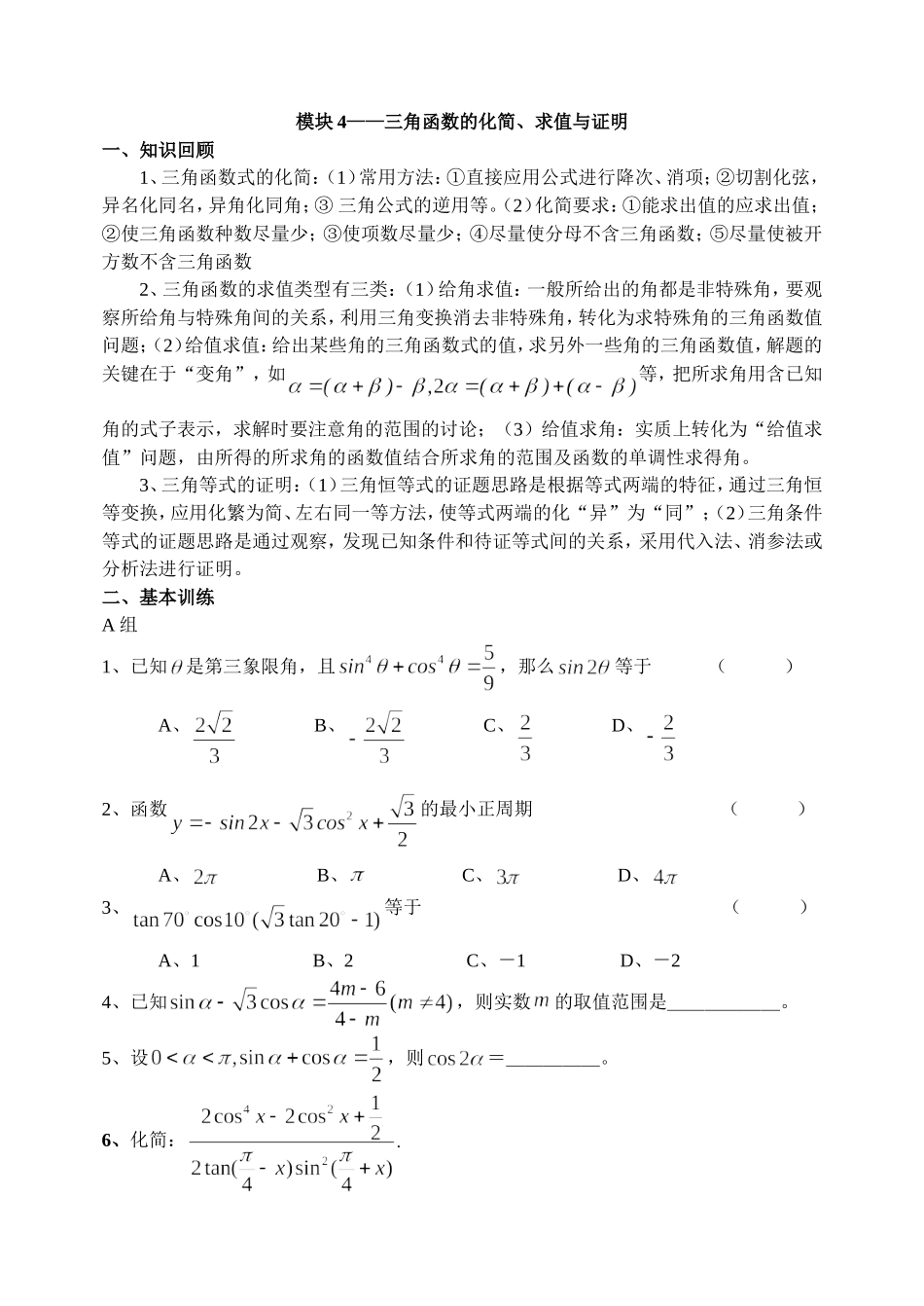 模块4——三角函数的化简、求值与证明_第1页