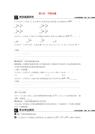 高考数学二轮复习 第6讲 平面向量专题突破 文-人教版高三全册数学试题