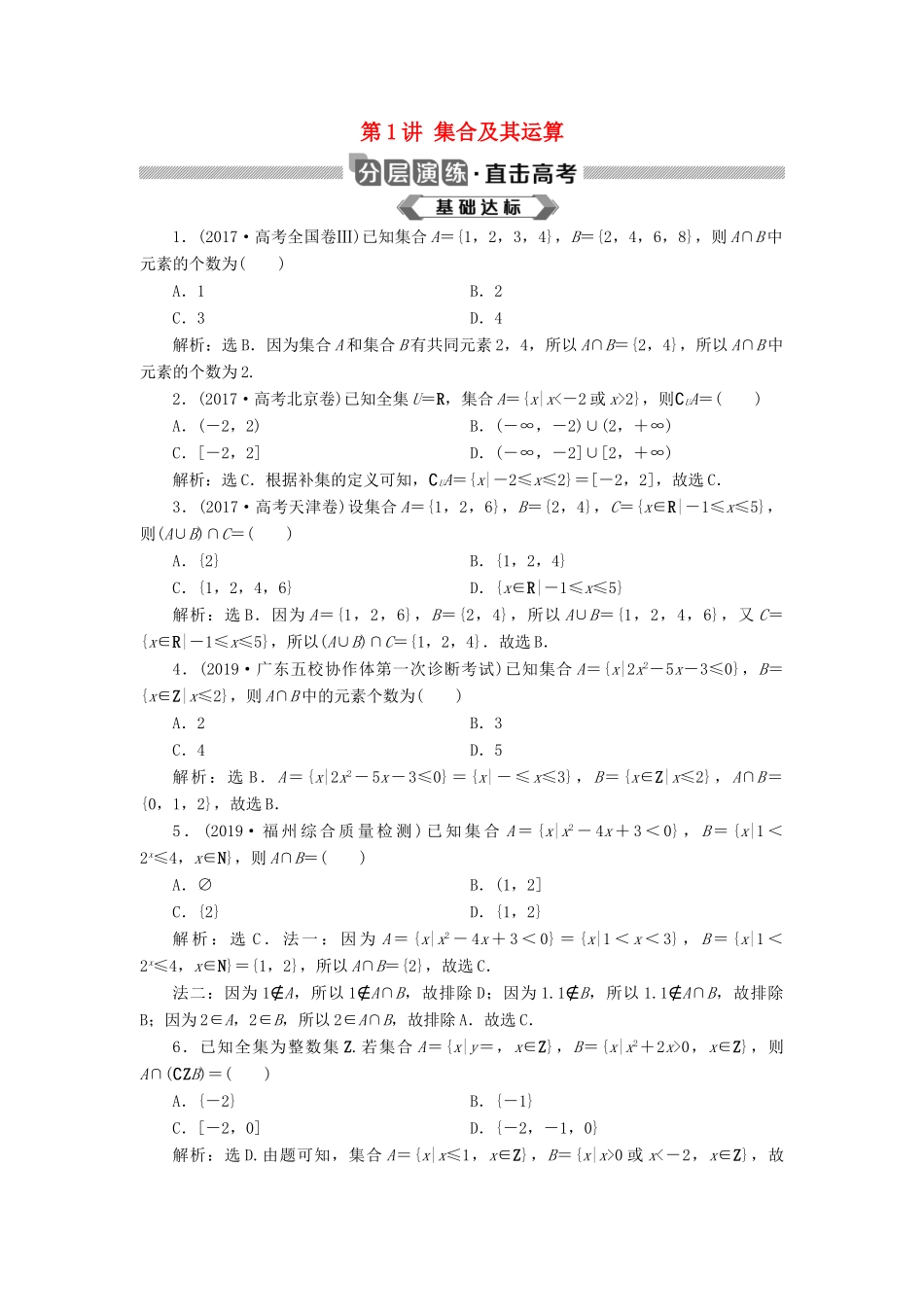 高考数学大一轮复习 第一章 集合与常用逻辑用语 第1讲 集合及其运算分层演练 文-人教版高三全册数学试题_第1页