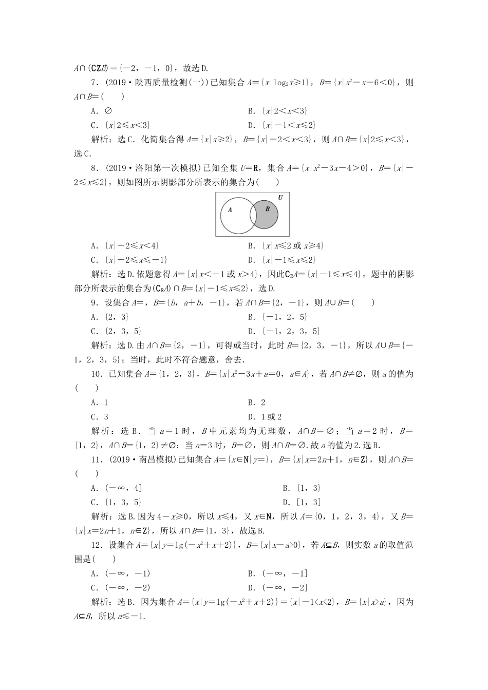 高考数学大一轮复习 第一章 集合与常用逻辑用语 第1讲 集合及其运算分层演练 文-人教版高三全册数学试题_第2页