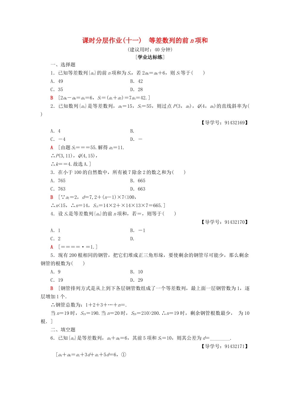 高中数学 课时分层作业11 等差数列的前n项和 新人教A版必修5-新人教A版高一必修5数学试题_第1页