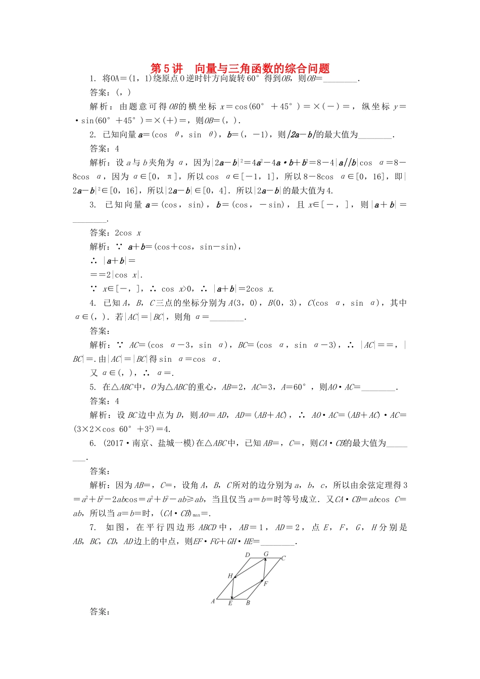 高考数学二轮复习 专题四 三角函数、向量与解三角形 第5讲 向量与三角函数的综合问题课时训练-人教版高三全册数学试题_第1页