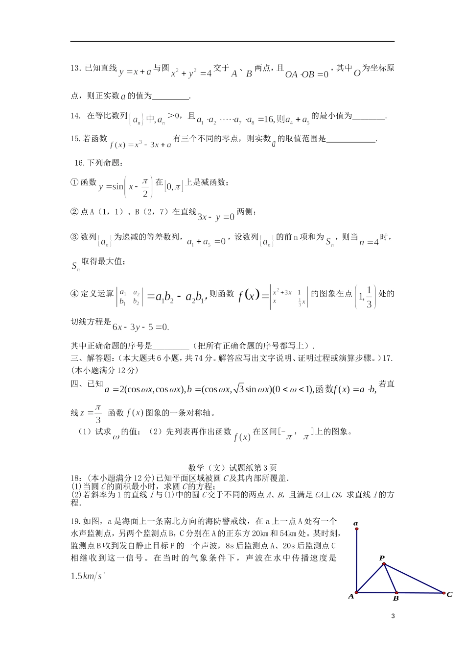 山东省新泰市高三数学第二次阶段性测试 文 新人教A版_第3页