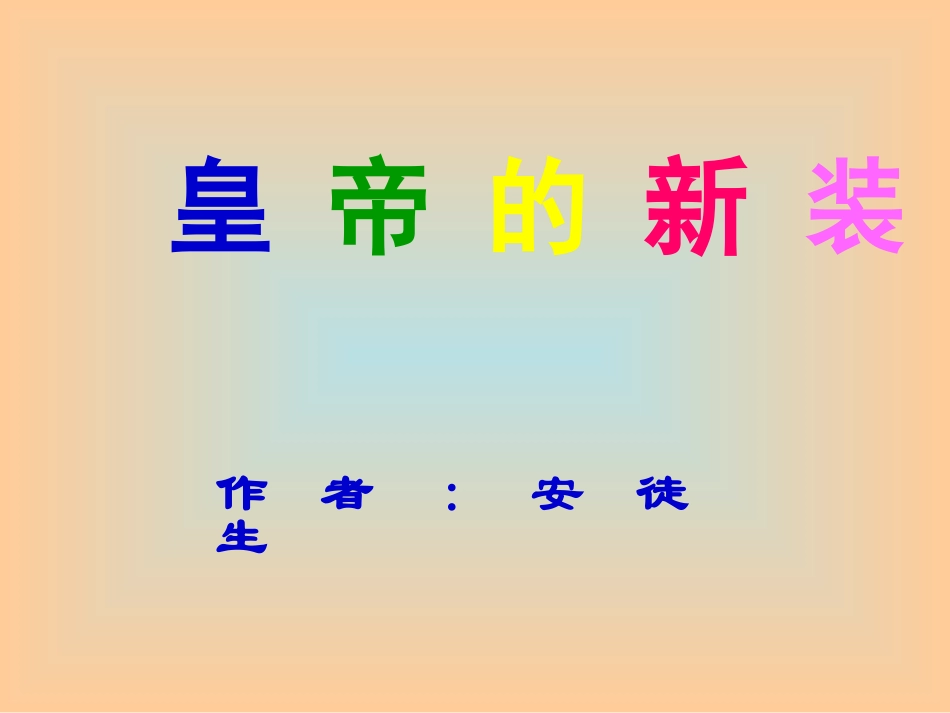 《皇帝的新装》课件1_第1页