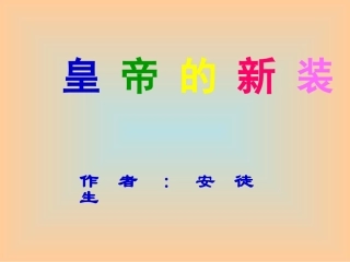 《皇帝的新装》课件1