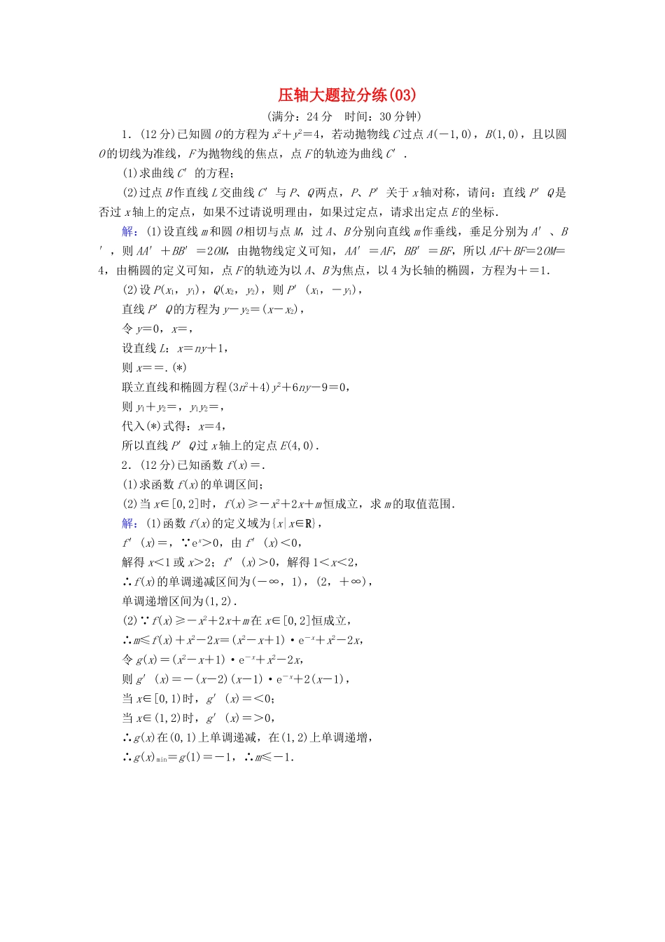 高考数学二轮复习 压轴大题拉分练3-人教版高三全册数学试题_第1页