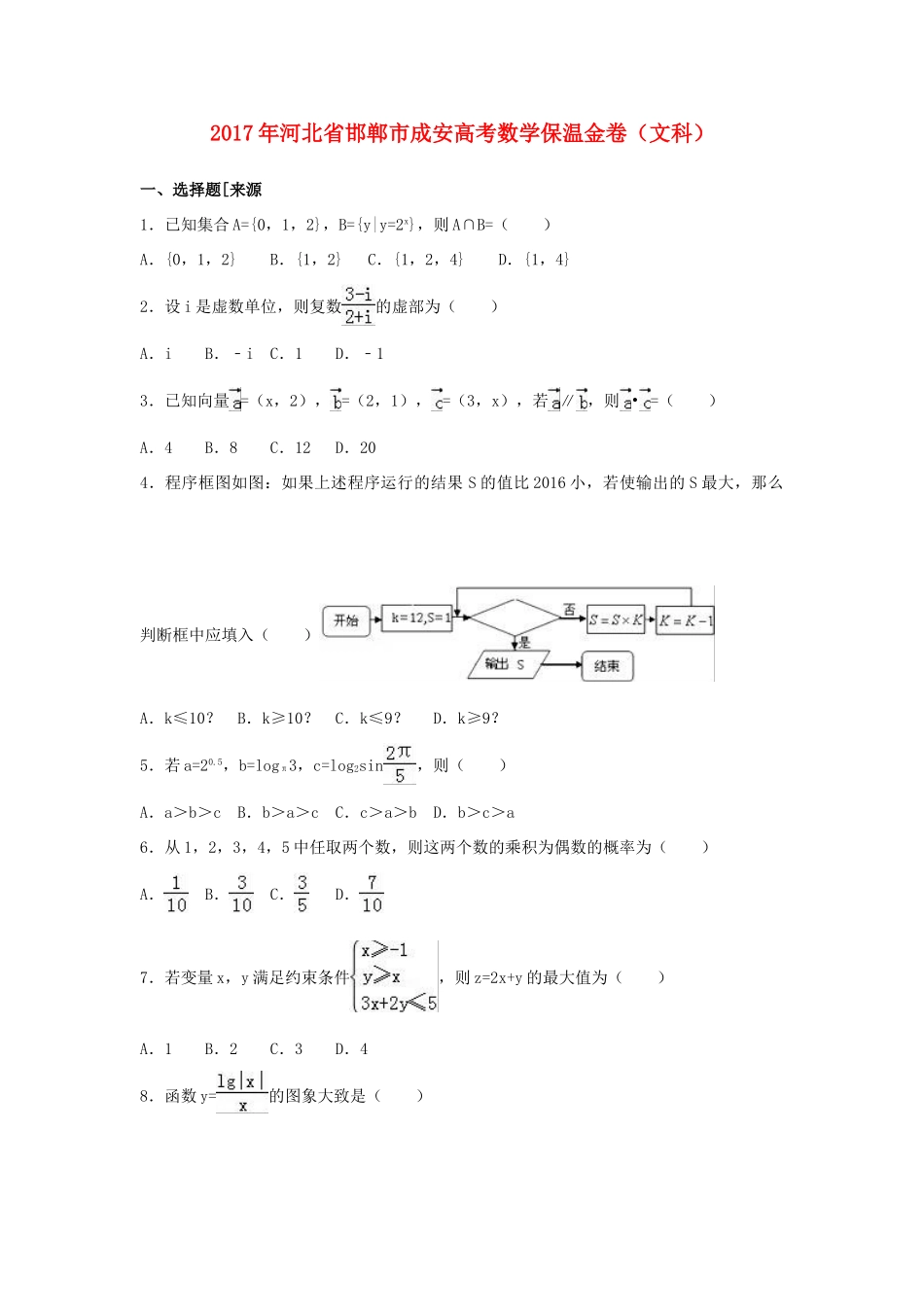 河北省邯郸市成安县高考数学保温金卷 文（含解析）-人教版高三全册数学试题_第1页