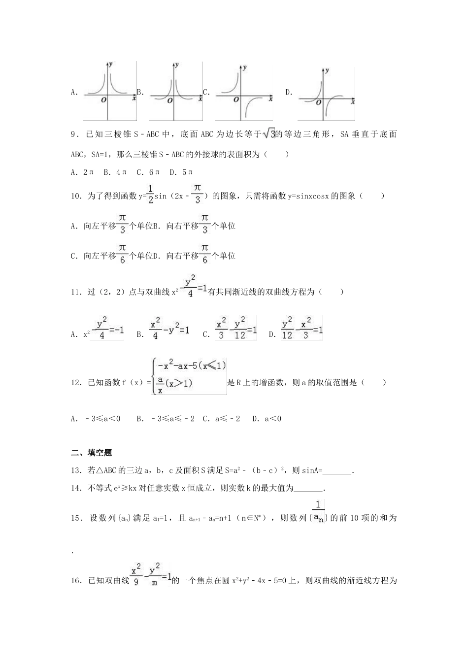 河北省邯郸市成安县高考数学保温金卷 文（含解析）-人教版高三全册数学试题_第2页