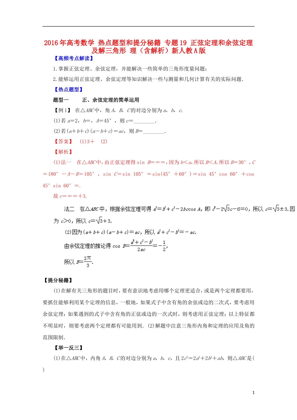 高考数学 热点题型和提分秘籍 专题19 正弦定理和余弦定理及解三角形 理（含解析）新人教A版-新人教A版高三全册数学试题_第1页