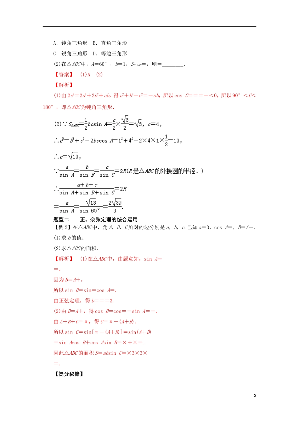 高考数学 热点题型和提分秘籍 专题19 正弦定理和余弦定理及解三角形 理（含解析）新人教A版-新人教A版高三全册数学试题_第2页