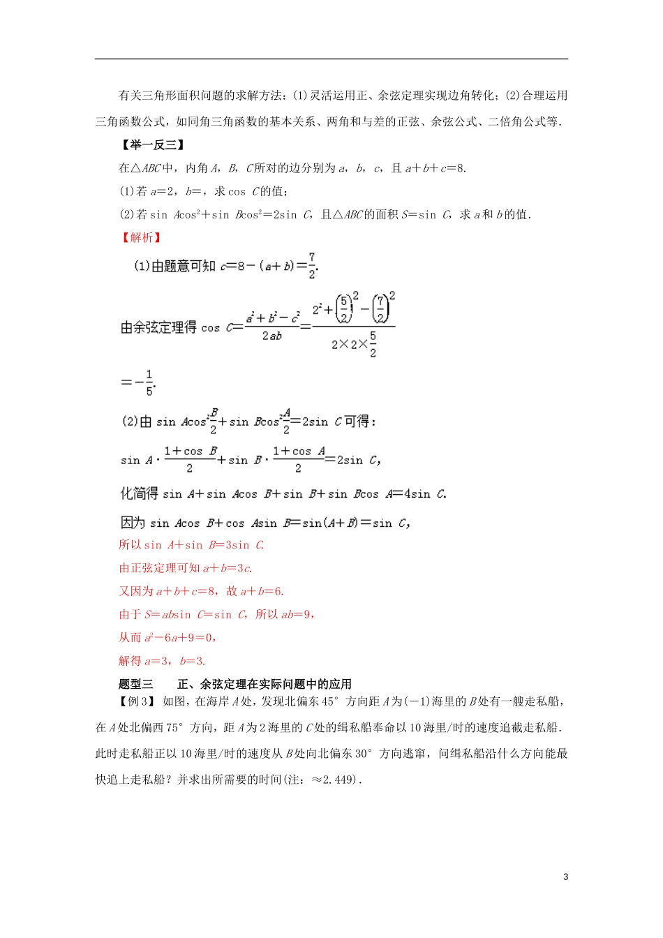 高考数学 热点题型和提分秘籍 专题19 正弦定理和余弦定理及解三角形 理（含解析）新人教A版-新人教A版高三全册数学试题_第3页