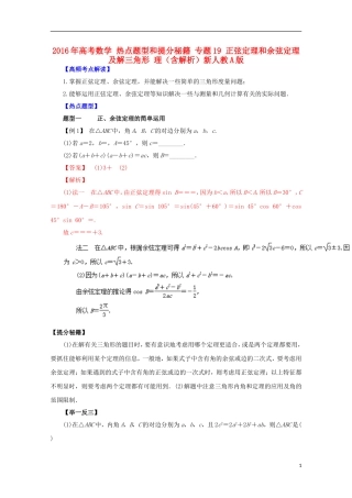高考数学 热点题型和提分秘籍 专题19 正弦定理和余弦定理及解三角形 理（含解析）新人教A版-新人教A版高三全册数学试题