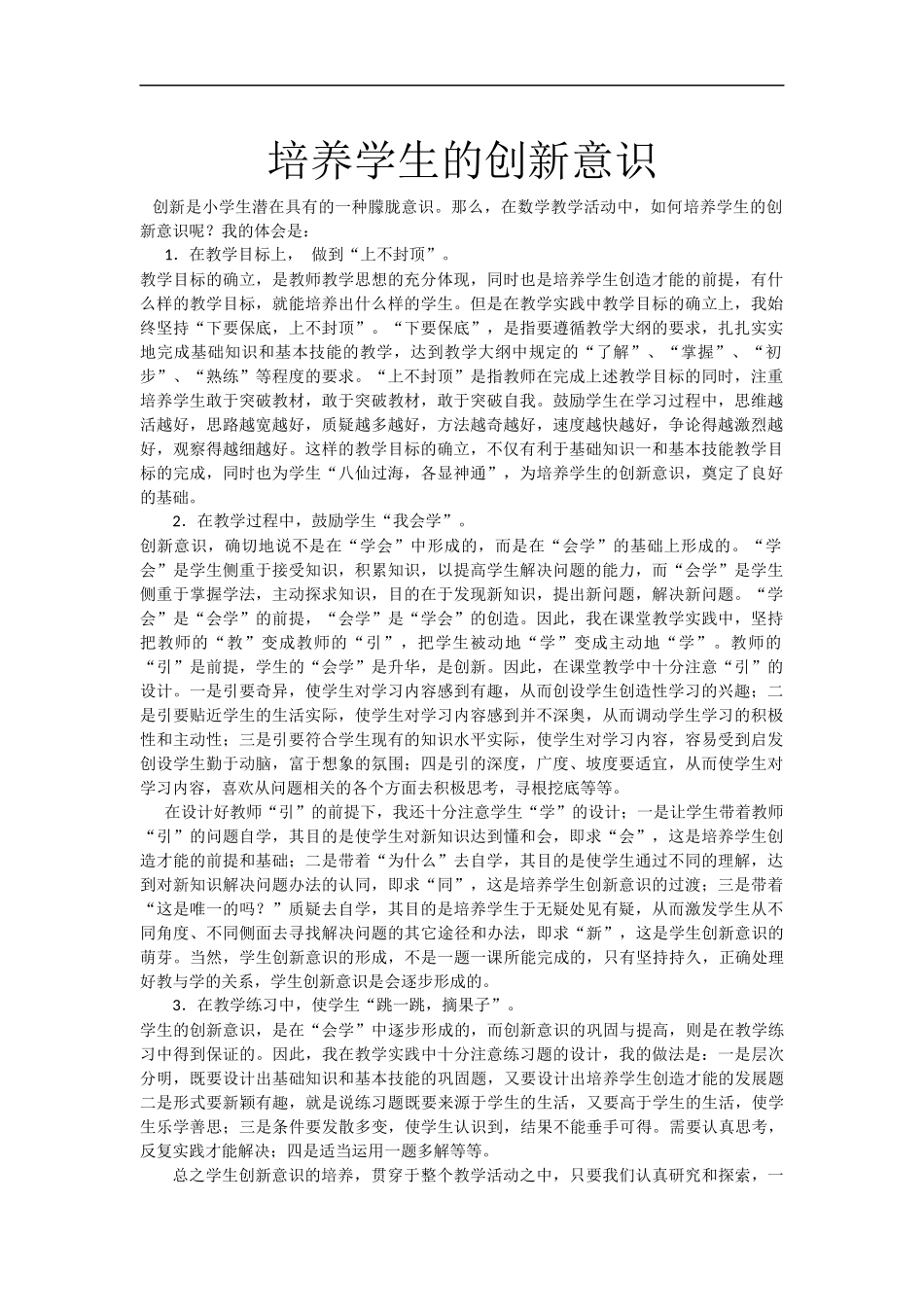 培养学生的创新意识_第1页