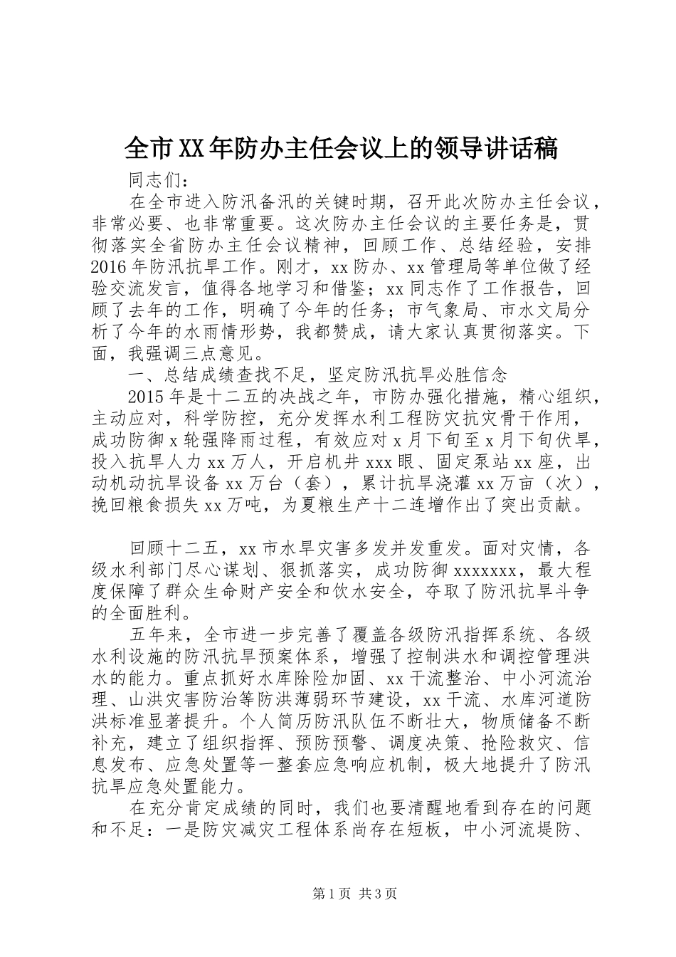全市XX年防办主任会议上的领导讲话发言稿_第1页