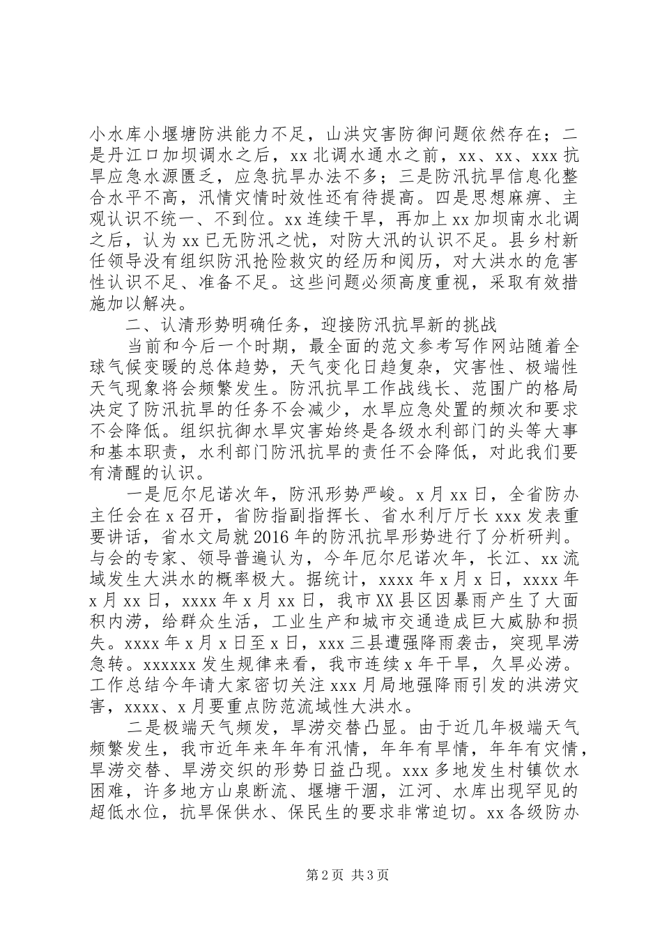全市XX年防办主任会议上的领导讲话发言稿_第2页