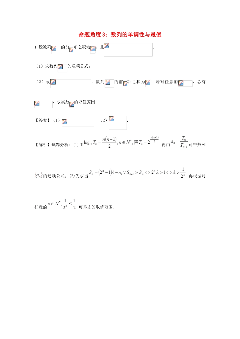 高考数学 命题角度1.3 数列的单调性与最值大题狂练系列 理-人教版高三全册数学试题_第1页