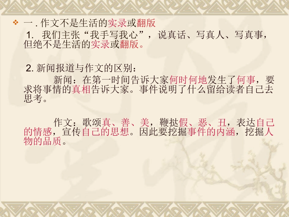 作文讲评作文不是生活的实录或翻版_第1页